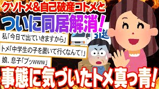 【2ch修羅場】私「今日で出ていきますから」トメ「子供を置いて行くなんてどこまで腐った嫁なんだ！」私「はあ？」娘\u0026息子「ブッwww」→事態に気づいたトメ真っ青【2ch面白】【ゆっくり解説】