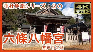 【寺社参詣】＃20 六條八幡宮(神戸市北区) ～里山の鎮守、｢北神弓子｣の聖地～ Rokujo-hachimangu Shrine