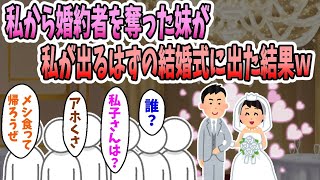 【2ch修羅場】私から婚約者を取った妹がキャンセル料をケチって私が出るはずの結婚式に出た結果ｗｗｗ