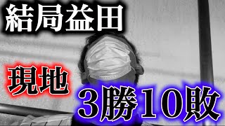 【結局益田...】現地観戦のホークス戦 今宮健太決勝ホームランでロッテ4連敗。クローザーにいじめられる俺。