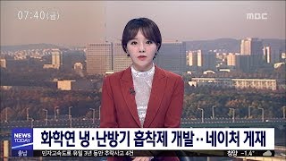 [대전MBC뉴스]화학연 냉·난방기 흡착제 개발..네이처 게재