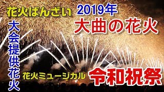 2019大曲の花火　93回全国花火競技大会　大会提供花火　令和祝祭  Omagari Fireworks