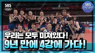 [식빵언니와 사니언니 2화] 대한민국 VS 터키 #SBS도쿄올림픽 #TokyoOlympic | SBSNOW