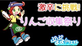 ぷよぷよ!!クエスト☆Part41リンゴ収集祭り激辛に挑戦!【ぷよクエ】