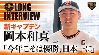 【ロングインタビュー】新キャプテン岡本和真「今年こそは優勝、日本一に」【巨人】【2023】