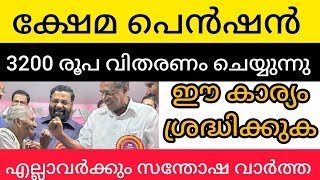 പെൻഷൻ കുടിശിക തീർക്കുന്നു എല്ലാവരും ശ്രദ്ധിക്കുക #keralapension #news #pensionnews #latestnews #News