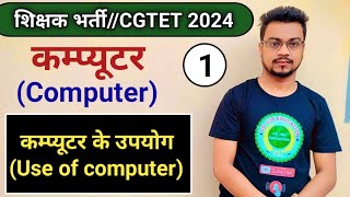 छत्तीसगढ़ शिक्षक भर्ती 2024 कंप्यूटर टॉपिक 1lluses of computerllकंप्यूटर के उपयोगllcg shikshak bharti