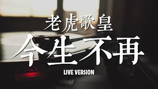 老虎歌皇《今生不再》Live