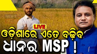 LIVE | ବଡ଼ ଘୋଷଣା, ଓଡ଼ିଶାରେ ଏତେ ବଢ଼ିବ ଧାନର MSP | Paddy MSP rate | Mohan Majhi News | Odia News