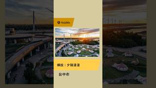 台中豪華露營區「蟬說：夕陽漫漫」🌇賞高美濕地夢幻夕陽#訂露營上AsiaYo#台中露營#台中露營區#台中豪華露營