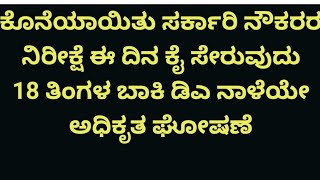 ಕೊನೆಯಾಯಿತು ಸರ್ಕಾರಿ ನೌಕರರ ನಿರೀಕ್ಷೆ ಈ ದಿನ ಕೈ ಸೇರುವುದು 18 ತಿಂಗಳ ಬಾಕಿ ಡಿಎ ನಾಳೆಯೇ ಅಧಿಕೃತ ಘೋಷಣೆ