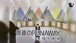 4️⃣4️⃣ 福永恵規 🐈 僕達のRUNAWAY (ライブ Version) 🐈 おニャン子クラブ