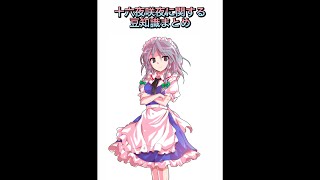 【東方】十六夜咲夜に関する豆知識まとめ