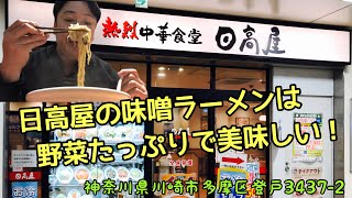 【熱烈中華食堂 日高屋】野菜たっぷりの味噌ラーメン♪最高に美味しい！小田急マルシェ登戸店　＃日高屋　＃味噌ラーメン　＃ラーメン