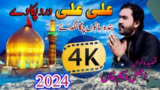 New Qaseeda 2024 | Singer Ajmal waseem | Ya ali ya ali | Malik movies Layyah