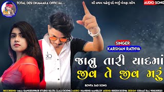 જાનું તારી યાદમાં જીવ તે જીવ મરું Karshan Rathva New Bewfa Sad Song 2021 Super hit