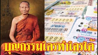 อรรถประวัตินิยายธรรม  ตอนที่ 10  บุญกรรมใครทำใครได้