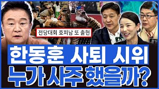 [백운기의 정치1번지] 국민의힘 당상 앞 한동훈 사퇴 시위, 과연 누가 사주 했을까?