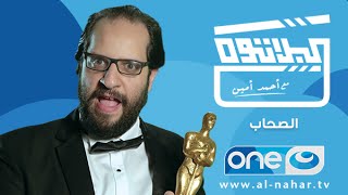 Al Plateau - Season 01 - Episode 07 | البلاتوه - الموسم الاول - الحلقة السابعة \