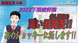 [2022 函館記念 GⅢ] KAKERUの競馬予想！金曜最終版　2022下期絶好調の騎手予想！荒れるハンデ重賞を解く！買い目発表あり