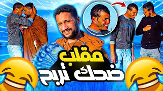 احسن مقلب 😂ضحك تربح في بوادي المغرب 🇲🇦😂يونس كلا العصا