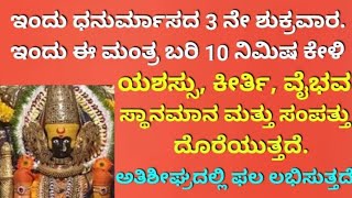 3 ನೇ ಧನುರ್ಮಾಸ ಶುಕ್ರವಾರ|ಯಶಸ್ಸು, ಕೀರ್ತಿ, ವೈಭವ ಹಾಗೂ ಸಂಪತ್ತು ಕೊಡುವ ಮಂತ್ರ| Most Powerful Mantra|KANNADA||