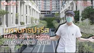 Design matters EP7 : Haus 22 Sathorn l  ทาวน์โฮมระดับ Super Luxury ทำเลทองใจกลางกรุงเทพ