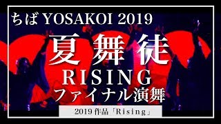 夏舞徒『Rising』ちばYOSAKOI 2019ファイナル演舞