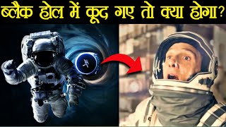 Black Hole में कूद गए तो क्या होगा ? | What Happen If We Jump Into Black Hole | #shorts