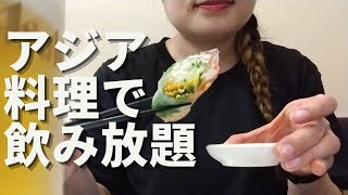 【女ひとり飲み】夏だ！アジア料理だ！ひとり飲み放題するアラフォー女【飲み放題】