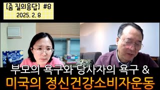 촛불추천 715, [줌질의응답] #8, 부모의 욕구와 당사자의 욕구 -- 미국의 정신건강소비자운동과 당사자의 자기결정권 -- 2025. 2. 8. (토)