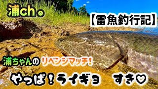 【雷魚釣行記】やっぱり！雷魚好き♡