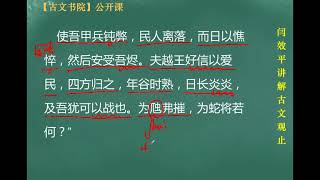 【闫效平讲解古文观止】第45集：申胥谏许越成