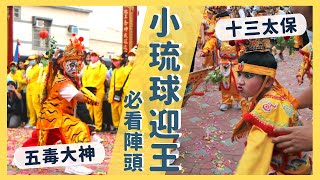 【小琉球迎王EP1】辛丑正科 2021 小琉球必看特色陣頭解說 ★五毒大神 / 十三太保｜屠潔’s迷路旅行