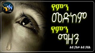 የምን መድከም ! የምን ማዘን || @ElafTube