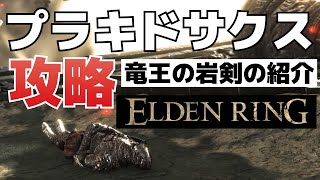 【攻略】ファルムアズラの隠れボス「プラキドサクス」の倒し方＆強刺剣「竜王の岩剣」の紹介【ELDEN RING(エルデンリング)】