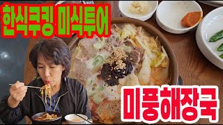 (한스쿠킹 미식투어 EP3) 성수동 요리연구가 한선생 광주에서 제대로 해장국 먹방. 마지막에 밥까지 말아 한그릇 뚝딱~~