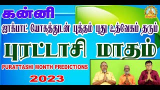 ஜாக்பாட் யோகத்துடன் புத்தம்புது உத்வேகம் புரட்டாசி மாதம் 2023 | PURATTASHI MONTH RASIPALAN KANNI!