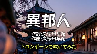 異邦人／久保田早紀／トロンボーン