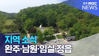 [글로컬 전북] 지역 소식 (완주·남원·임실·정읍) | 전주MBC 230509 방송