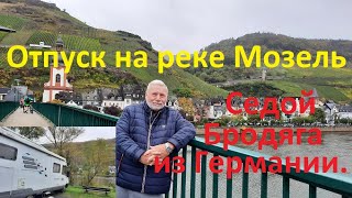 Отпуск на реке Мозель.Седой Бродяга из Германии.Deutschland.