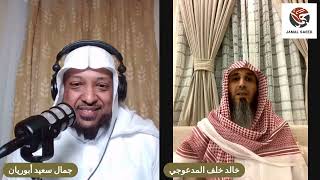 الحلقة 34 من برنامج مع طلاب الشيخ ابن عثيمين رحمه الله مع الشيخ خالد بن خلف المدعوجي الجزء (١)