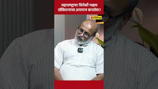 महाविकास आघाडी संविधान विरोधी आहे? काय कारण? | Sharad Pawar | Uddhav Thackeray | Nana Patole