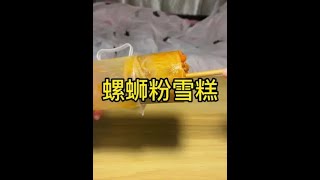 螺蛳粉雪糕太好吃了！#螺蛳粉的神仙吃法