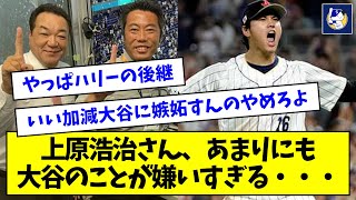 上原浩治さん、あまりにも大谷翔平のことが嫌いすぎる・・・【なんJ反応】