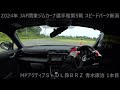 2024年jaf関東ジムカーナ選手権第5戦 spn 033 あおき 1本目incar