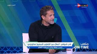ملعب ONTime - نادر شوقي يتحدث عن صفقة يعقوبو مع الأهلي