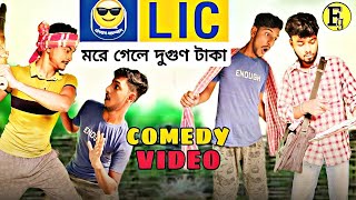 LIC / LIC এজেন্ট কমেডি ভিডিও// Bangla Comedy Video // Funny Video //FBC gang // Fg