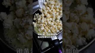 自己在家制作爆米花 | 爆米花机版