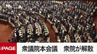 【国会中継】衆議院本会議　衆院が解散（2024年10月9日）